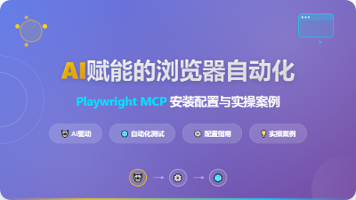 AI 赋能的浏览器自动化：Playwright MCP 安装配置与实操案例