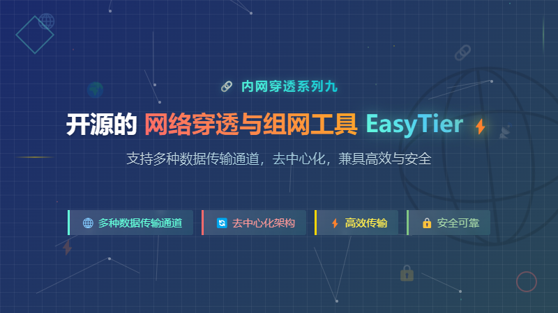 开源的网络穿透与组网工具 EasyTier，支持多种数据传输通道，去中心化，兼具高效与安全