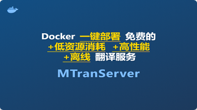 Docker一键部署免费的+低资源消耗+高性能+离线的翻译服务 MTranServer