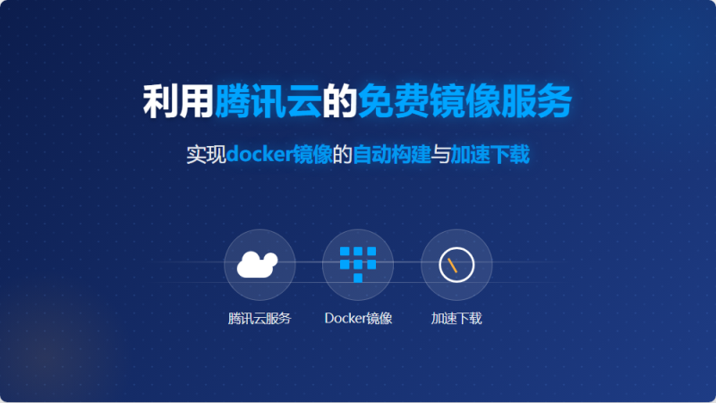 利用腾讯云的免费镜像服务，实现docker镜像的自动构建与加速下载