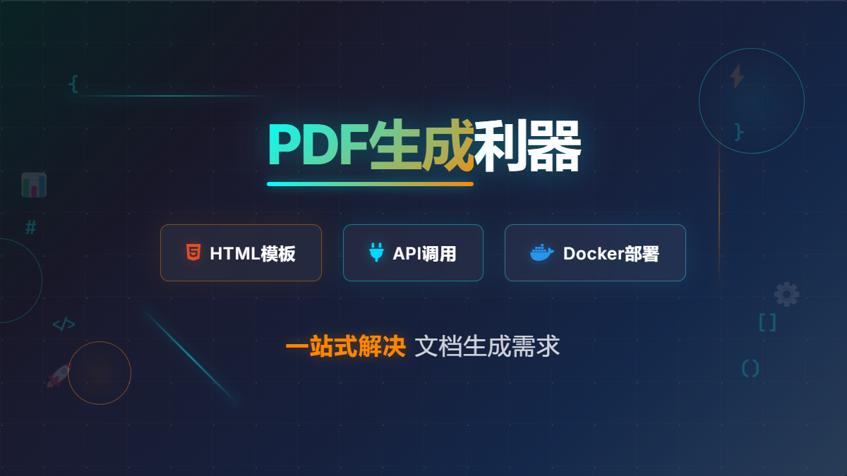 PDF 生成利器：HTML 模板+ API 调用+Docker 部署，一站式解决文档生成需求