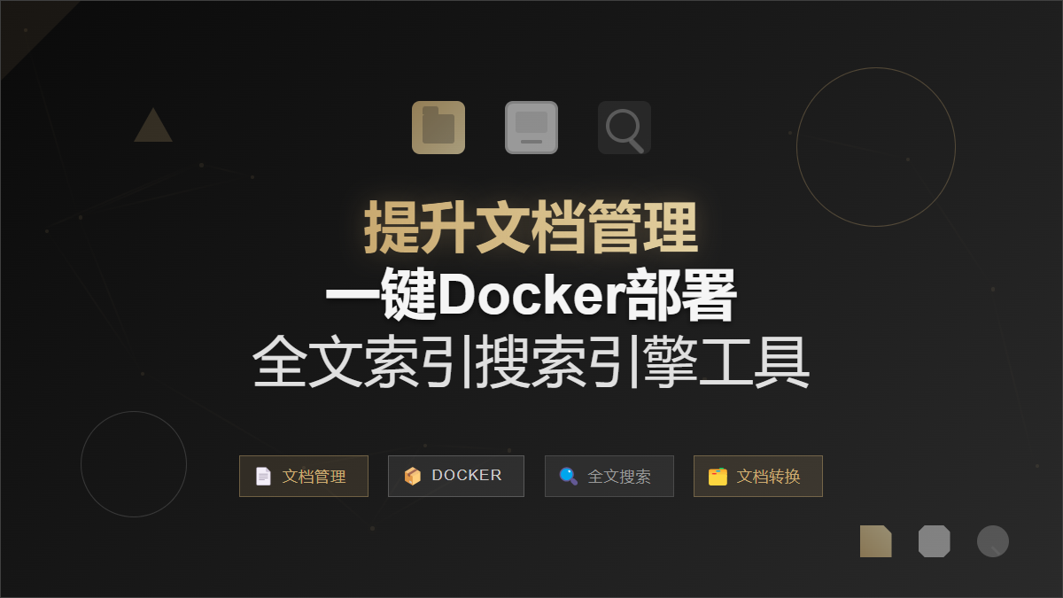 提升文档管理：推荐一键Docker部署的全文索引搜索引擎工具