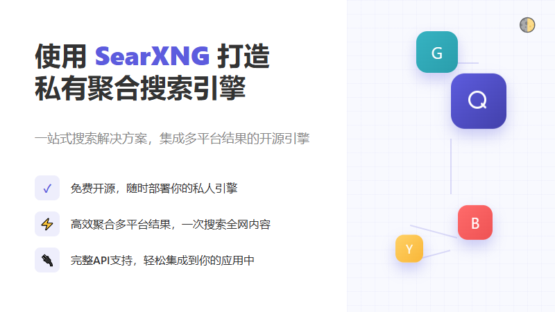 使用 searxng 打造私有聚合搜索引擎：免费、高效、支持API调用