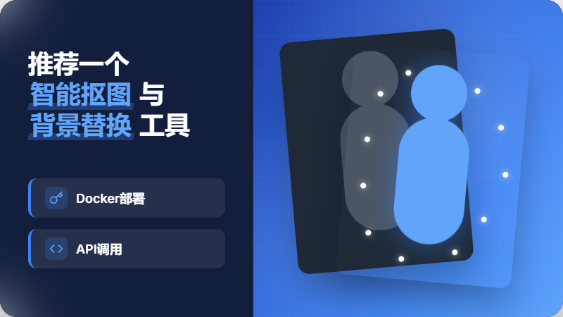 推荐一个智能抠图与背景替换工具，支持docker部署、API调用
