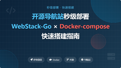 开源导航站秒级部署：WebStack-Go × Docker-compose快速搭建指南